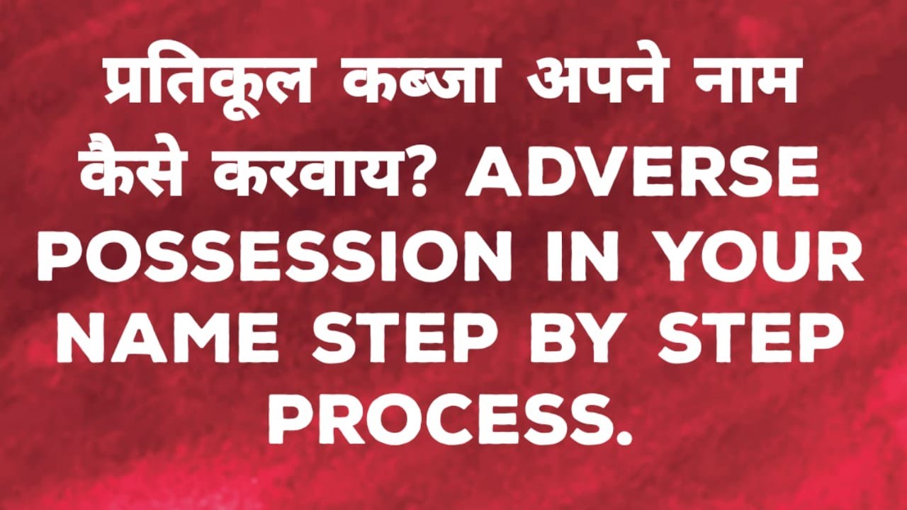 How to Get Adverse Possession in Your Name Step by Step |प्रतिकूल कब्ज़ा अपने नाम करवाए पूरा  प्रकिया