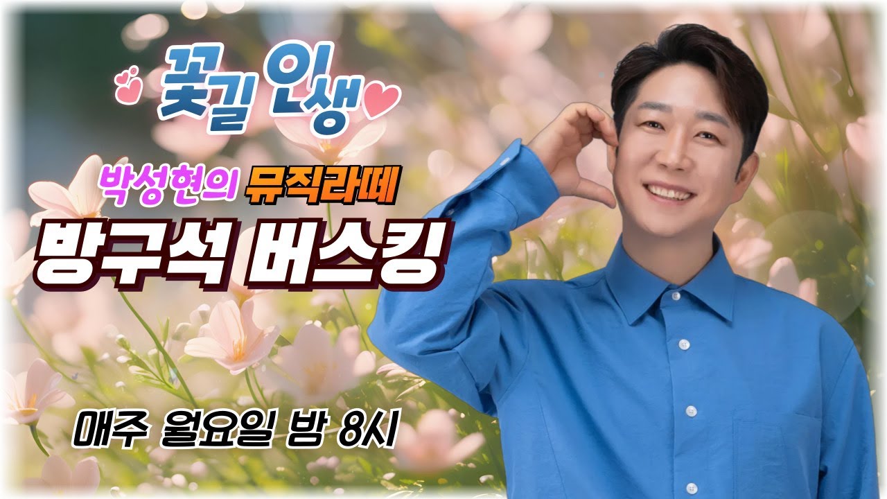 꽃길인생 ♡ 박성현의 뮤직라떼     