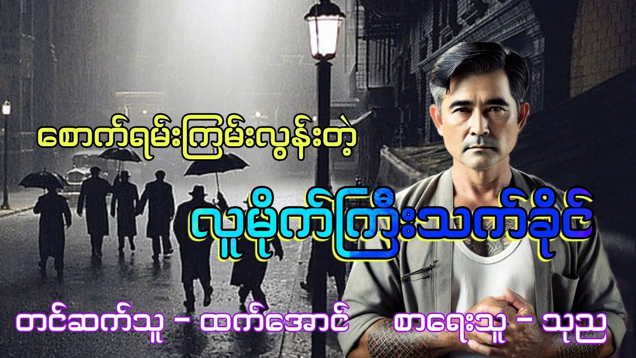 သက်ခိုင် အတွဲ ၂ အပိုင်း ၉ #ရန်ကုန်ဇိုးဇာတ်လမ်း #htetaung #ထက်အောင်