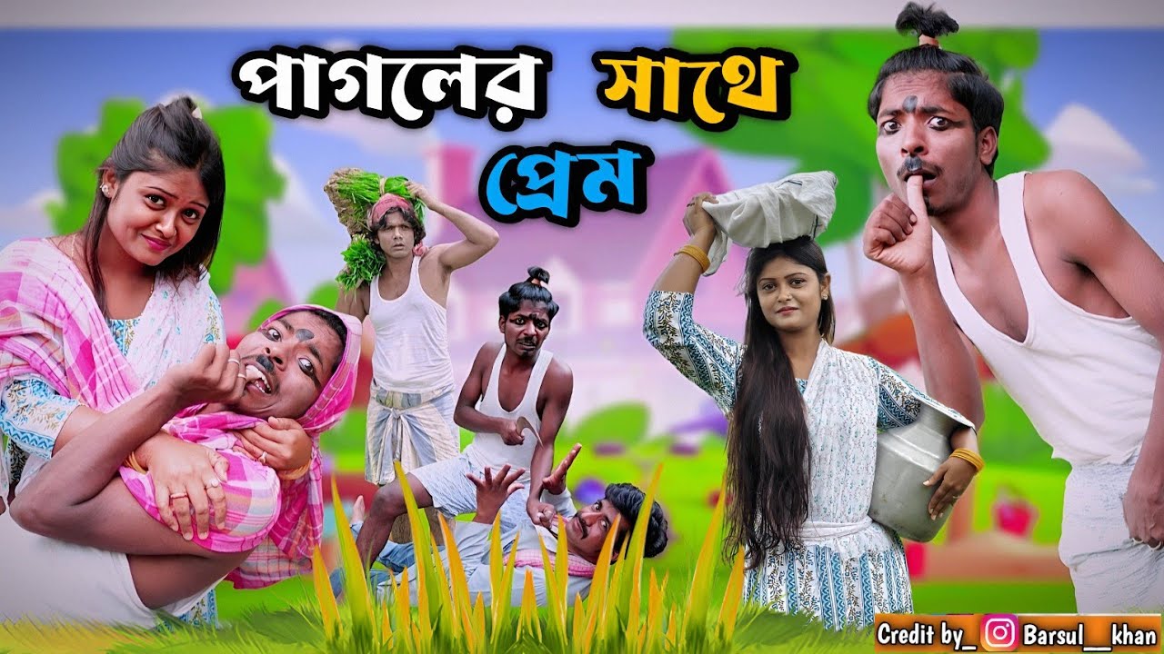 পাগলের সাথে প্রেম || Pagoler sathe Prem | Notun Bangla Natok | Morjina funny video | Mukhiya ji 😂