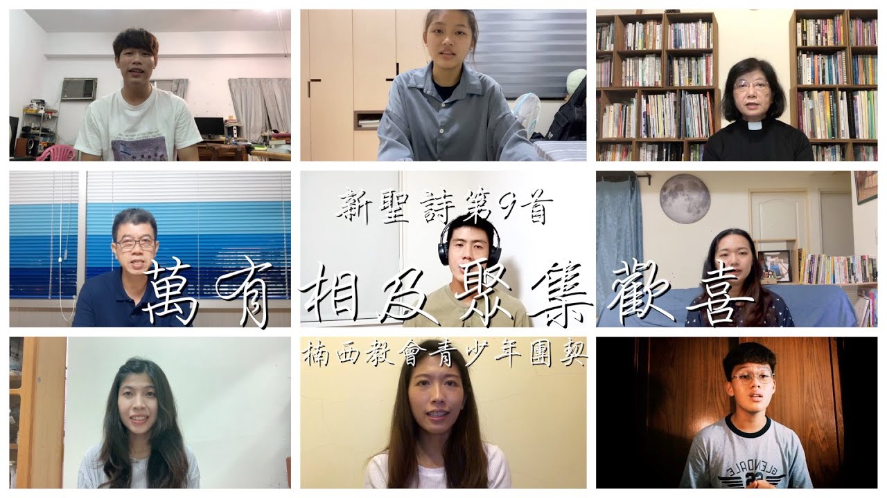 楠西教會青少年團契《新聖詩第9首. 萬有相及聚集歡喜》feat. 連嫦美牧師、連信隆長老