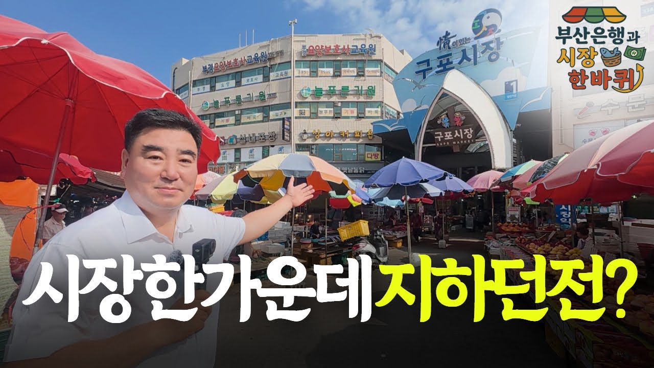 시장 한가운데 지하던전? | 부산은행과 구포시장 한바퀴