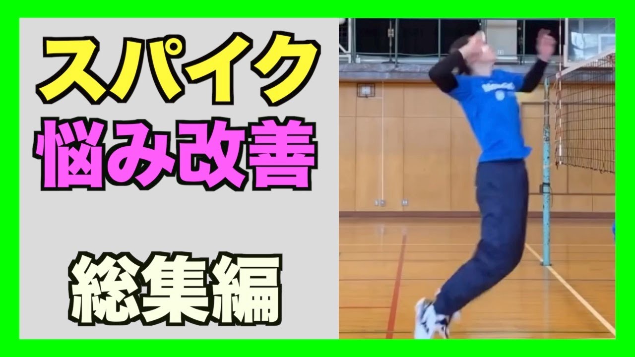 【バレーボールスパイク】悩み改善【総集編】