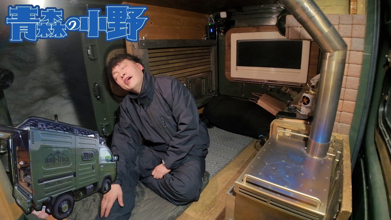 一生モノのチタン薪ストーブでスッポン鍋。冬のバグトラック車中泊。