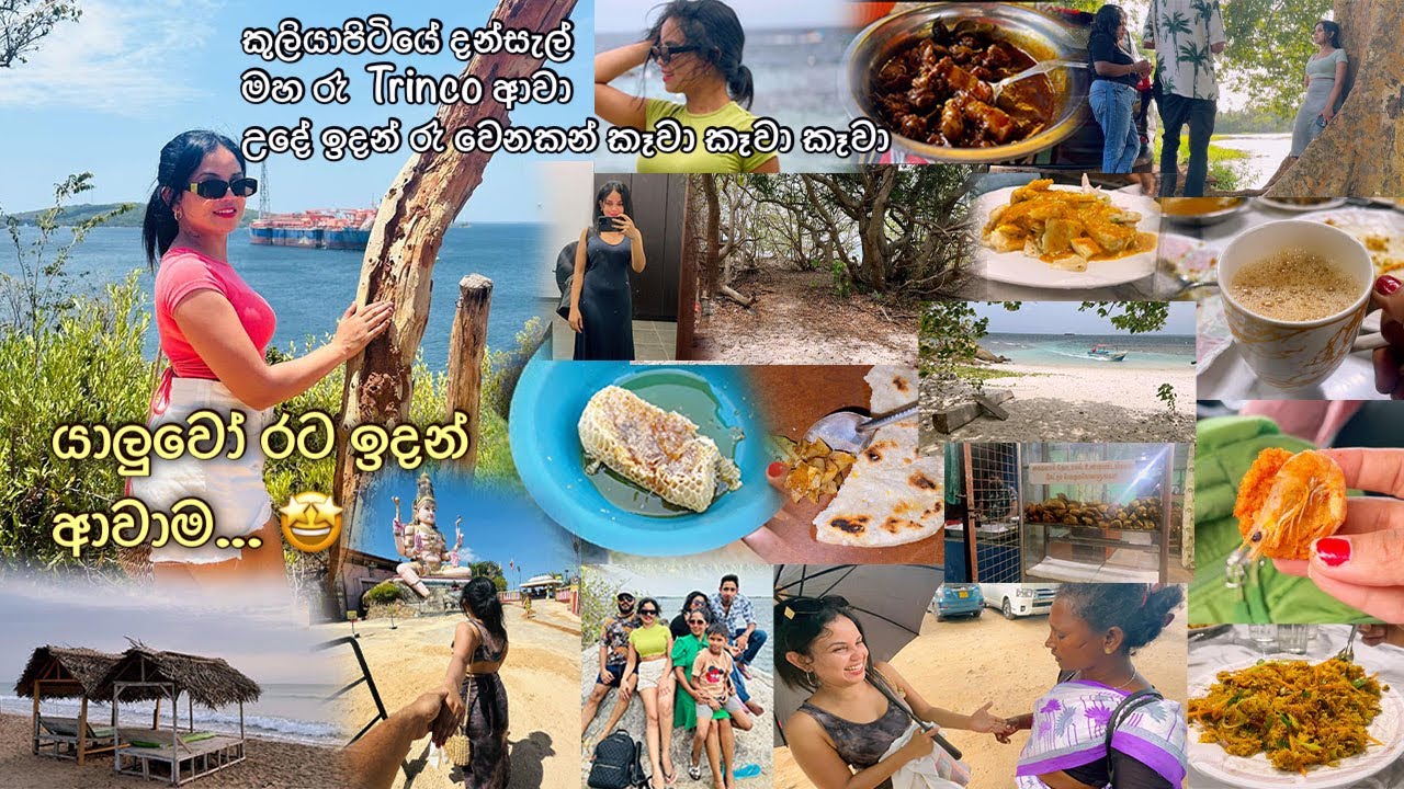 යාළුවො රට ඉදන් ආවාම😁 මහ රෑ නිදි නැතුව ගිය Trinco| කුලියාපිටියේ දන්සල් වැන්දා | Trip To Trincomalee 😍