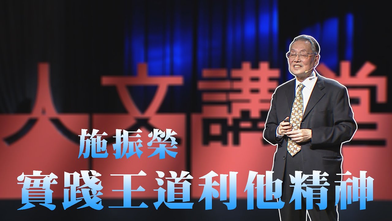 【大愛人文講堂】實踐王道利他精神∣施振榮∣必看3分鐘∣慈濟55