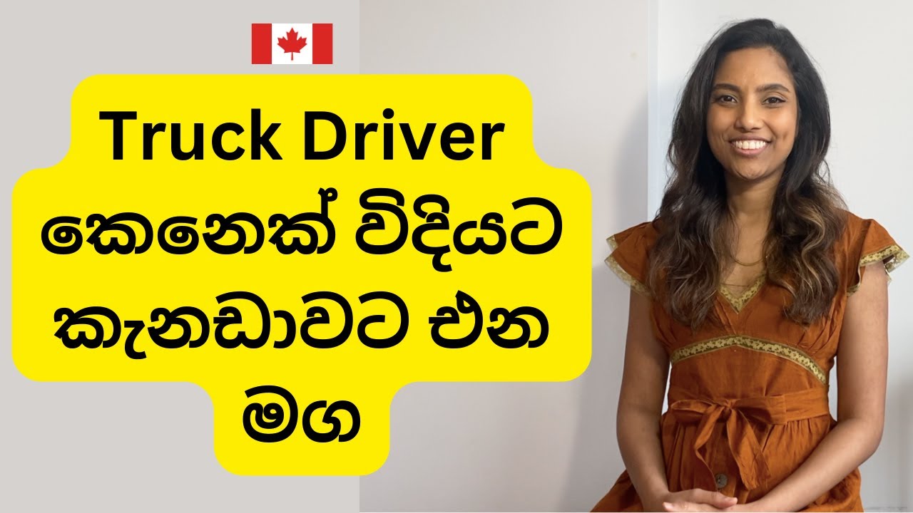Truck driver කෙනෙක් විදියට කැනඩාවට එන්න මග‍| family එකත් එක්කම එන්න