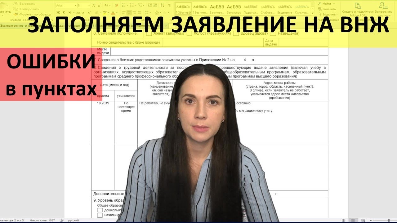 Заявление на внж - основные ошибки, заполнение пунктов