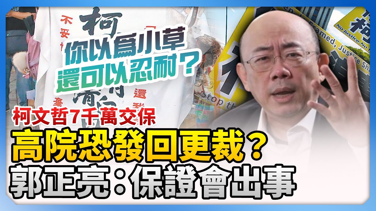 柯文哲7千萬交保！高院恐發回更裁？郭正亮斷言：保證會出事   @ChinaTimes ​