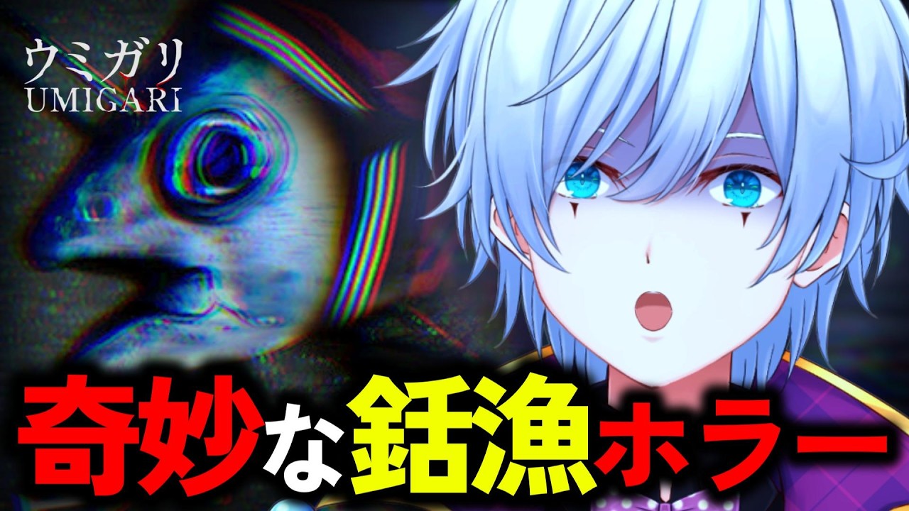 #4【初見ホラー】ウミガリ｜海洋恐怖症には無理な銛漁ゲーム【コメント歓迎!!】