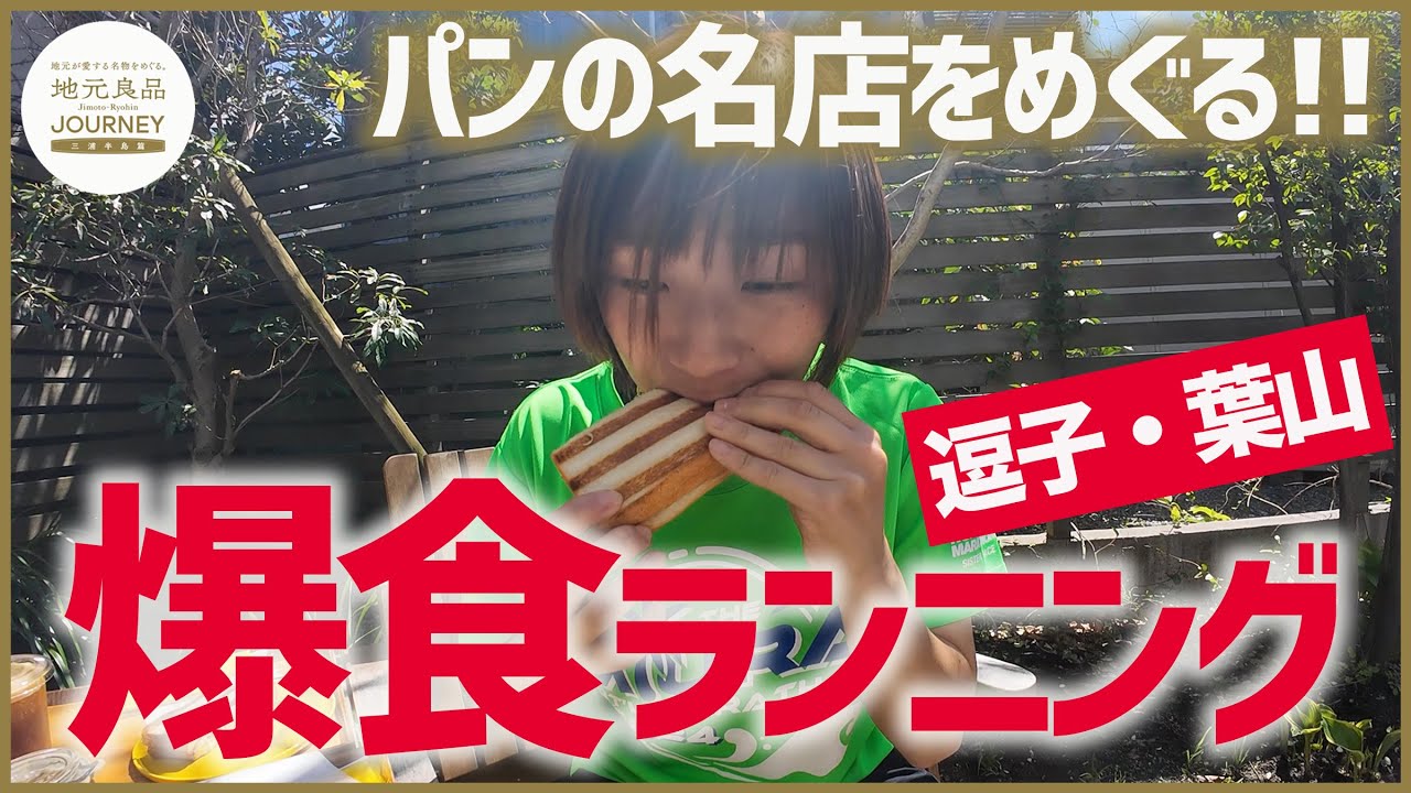 【パンの名店巡り】逗子・葉山をランニングしながらパンの名店をめぐって食べまくる！焼きたて・定番・絶景スポットまで紹介！高橋成美の三浦暮らし