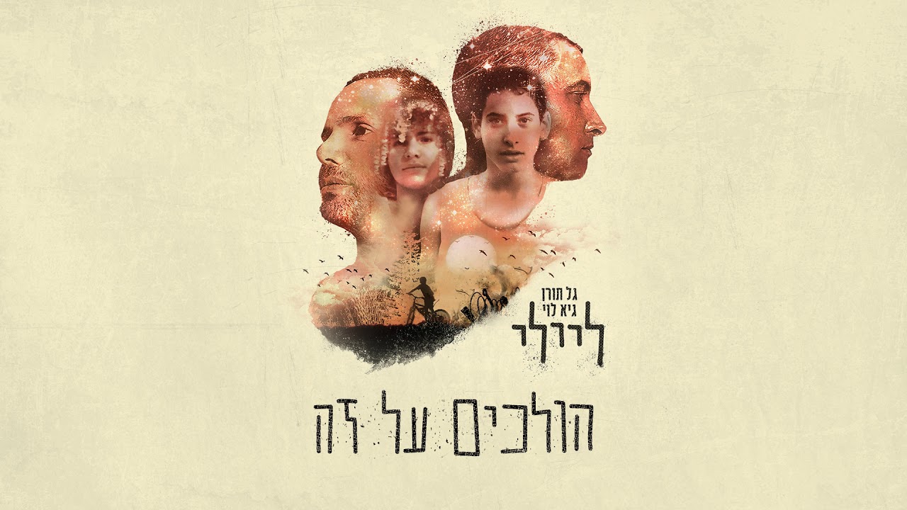ליילי [גל תורן & גיא לוי] - הולכים על זה