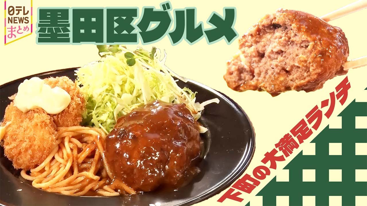 【墨田区】おいしさ入魂！愛され洋食店 / 探検！下町レトロな穴場