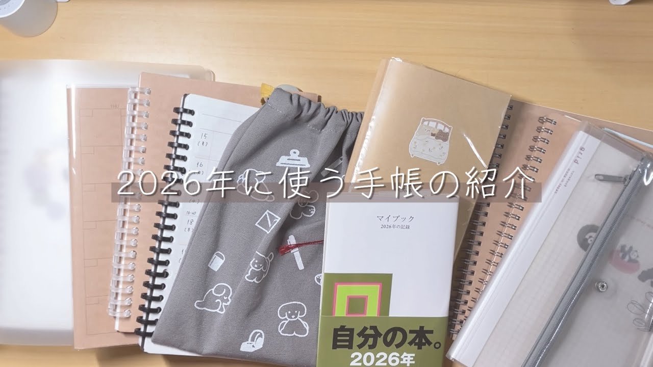 【手帳紹介】2026年に使う手帳を全部紹介しちゃいます！｜全11冊｜無印良品｜手帳タイムのおとも｜