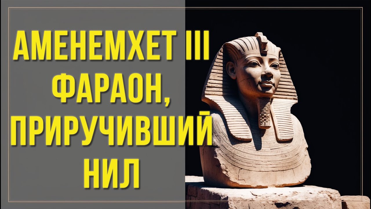 Аменемхет III &mdash; фараон, покоривший Нил #АменемхетIII #ДревнийЕгипет #Фараоны