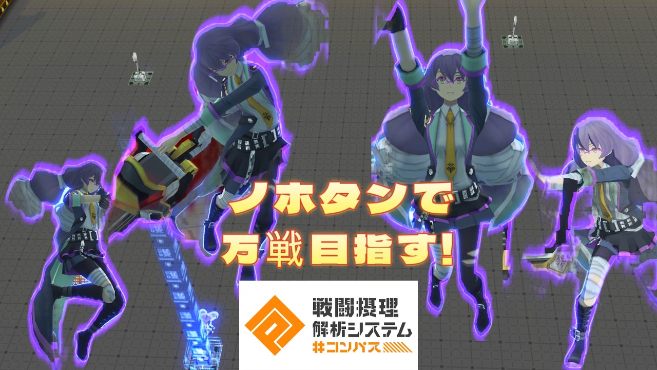 【#コンパス】万戦乃保目指して頑張る 8回目【双挽乃保】