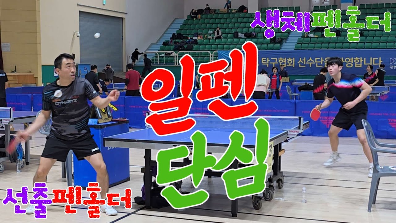 4k60p 선출펜홀더 생체펜홀더 일펜단심!! 양진광(선수) vs 장현준(3) | 제2회 남도일보배 탁구대회