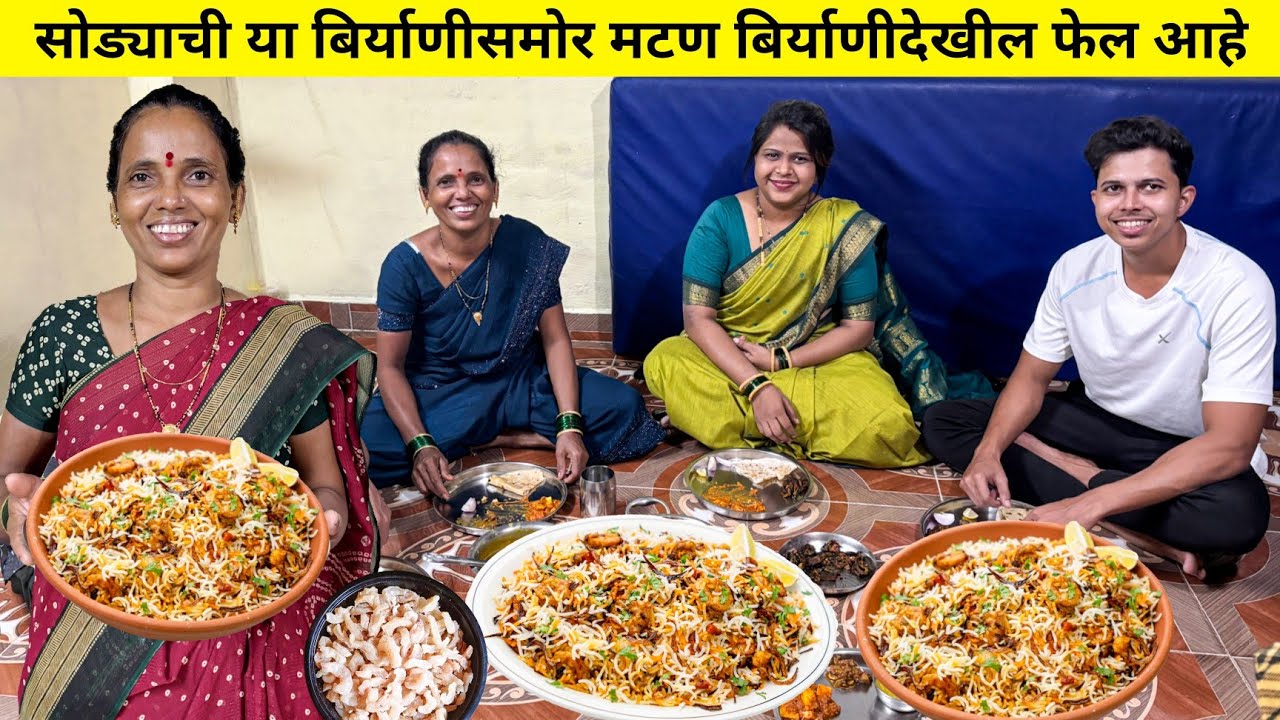 सोड्यांची या बिर्याणीसमोर मटण बिर्याणीदेखील फिकी आहे | खाल्ल्यानंतर चव विसरणार नाही | Sode biryani