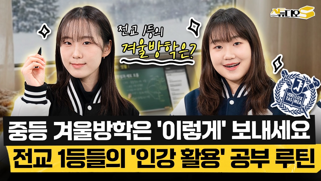 🔔예비 중학생, 중학생 주목! 전교 1등 선배들이 알려주는 겨울방학 완전 정복 법! (feat. 중등 인강 무료체험) | 스튜디오S