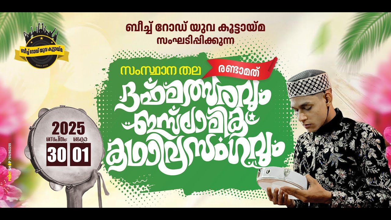 ബീച്ച് റോഡ് യുവ കൂട്ടായ്മ സംഘടിപ്പിക്കുന്ന 02-ാമത് സംസ്ഥാന തല ദഫ്കളി മത്സരം | കണ്ണൂര്‍ പുതിയങ്ങാടി