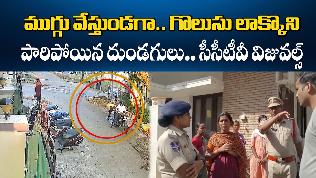 Chain Snatching in Hanamkonda While Woman Drawing Rangoli | CCTV Captures Thieves Escape