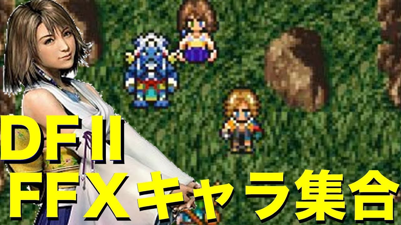 【DFⅡ】アーロン、ユウナ、ティーダ、キマリ…FFⅩキャラが続々と登場… ♯3【ドラゴンファンタジーⅡ】【DORAGON FANTASYⅡ】