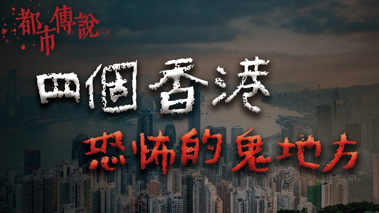 【合集】四個有故事的地方... 老一輩的香港人都說別去！ @Mr.希爾