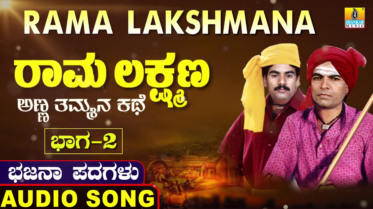 ರಾಮ ಲಕ್ಷ್ಮಣ ಭಾಗ ೨ | Rama Lakshmana | Uttara Karnatka Bhajana Padagalu | Jhankar Music