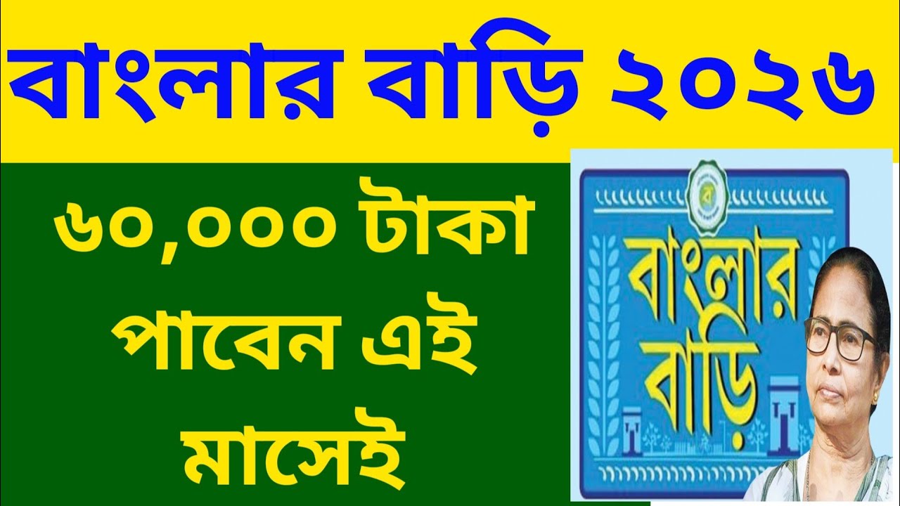Awas 2026🚨Banglar Bari news|৬০,০০০ টাকা পাবেন এই মাসেই|বাংলার বাড়ি ২০২৬|জানুয়ারি মাসেই খুশির খবর