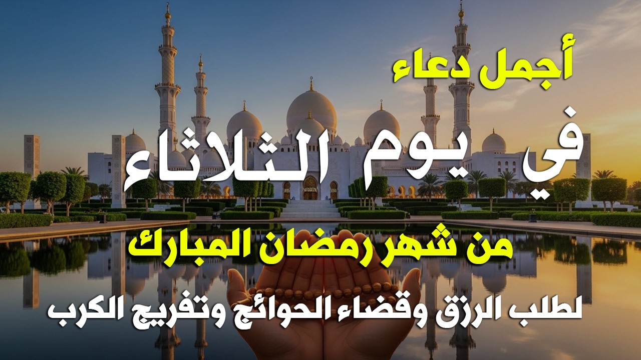 دعاء فى يوم الثلاثاء المستجاب دعاء في يوم 20 من شهر رمضان للرزق والشفاء العاجل وقضاء الحوائج 🤲(4k)