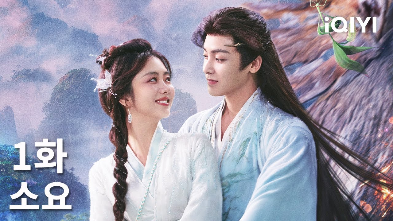 소요 제1화 | The Unclouded Soul | 담송운, 후명호 | iQIYI Korea