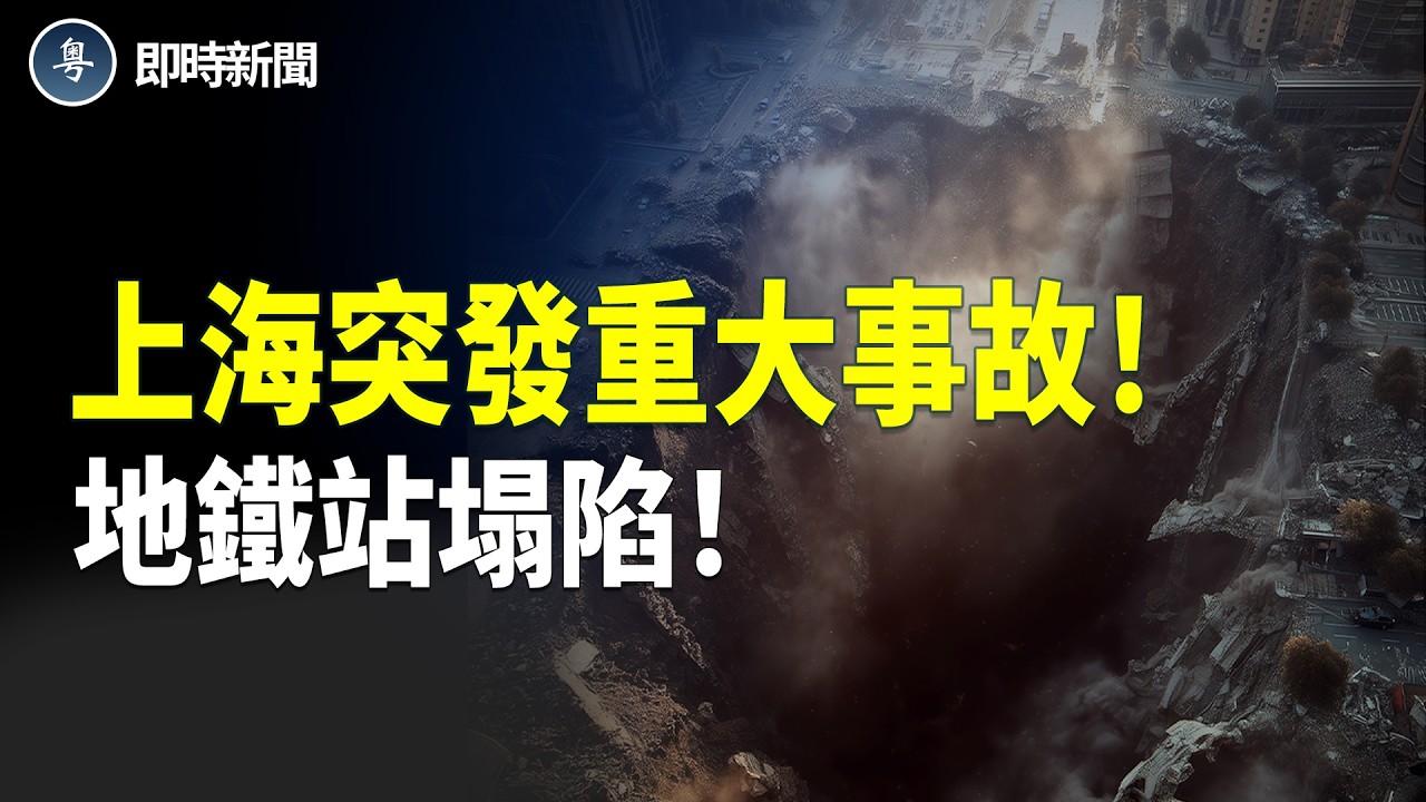 多間板房被捲入巨坑！中鐵闖大禍！工人狂奔逃命 巨坑大如兩個籃球場！地下管道爆裂 泥水狂湧！當局急封路 中共即刻刪片噤聲！【即時新聞】
