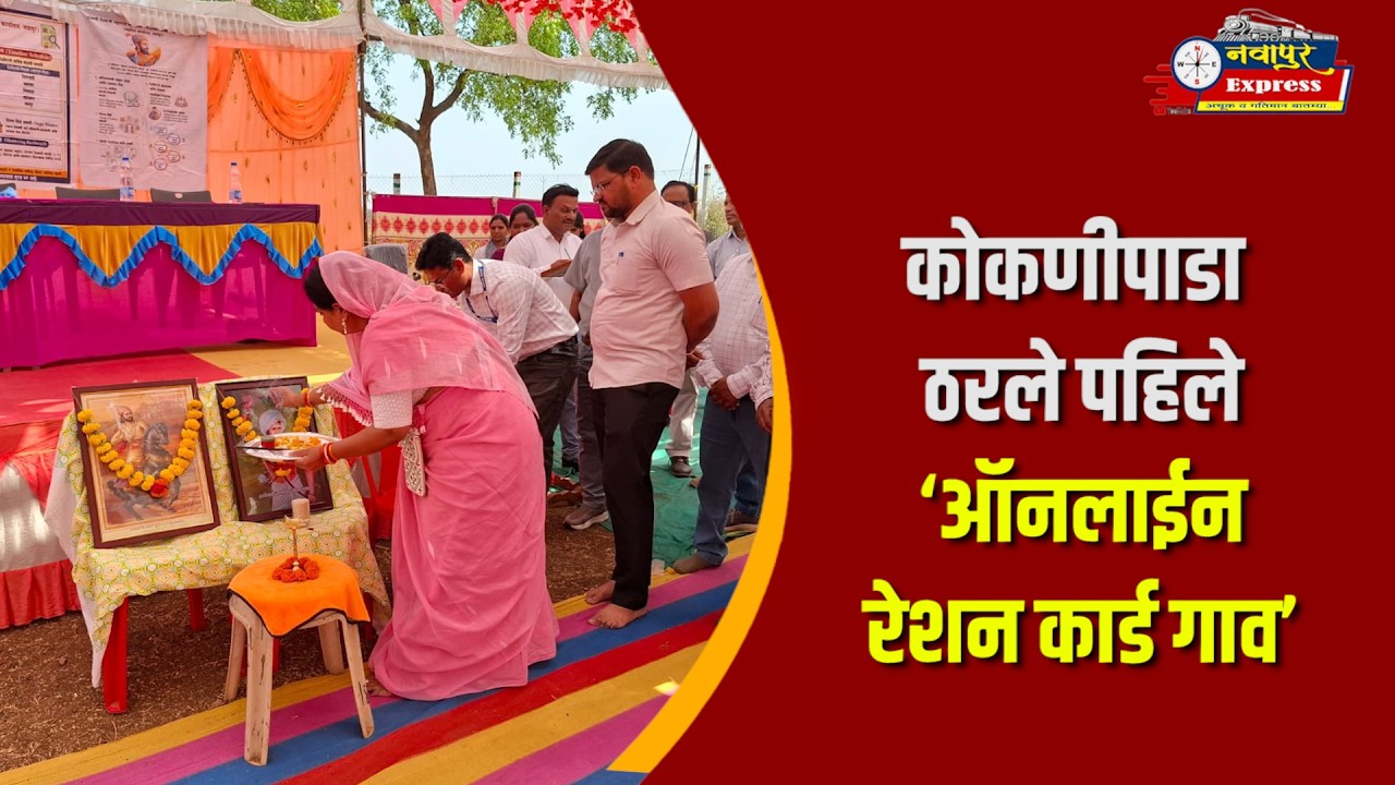 कोकणीपाडा ठरले पहिले ‘ऑनलाईन रेशन कार्ड गाव’