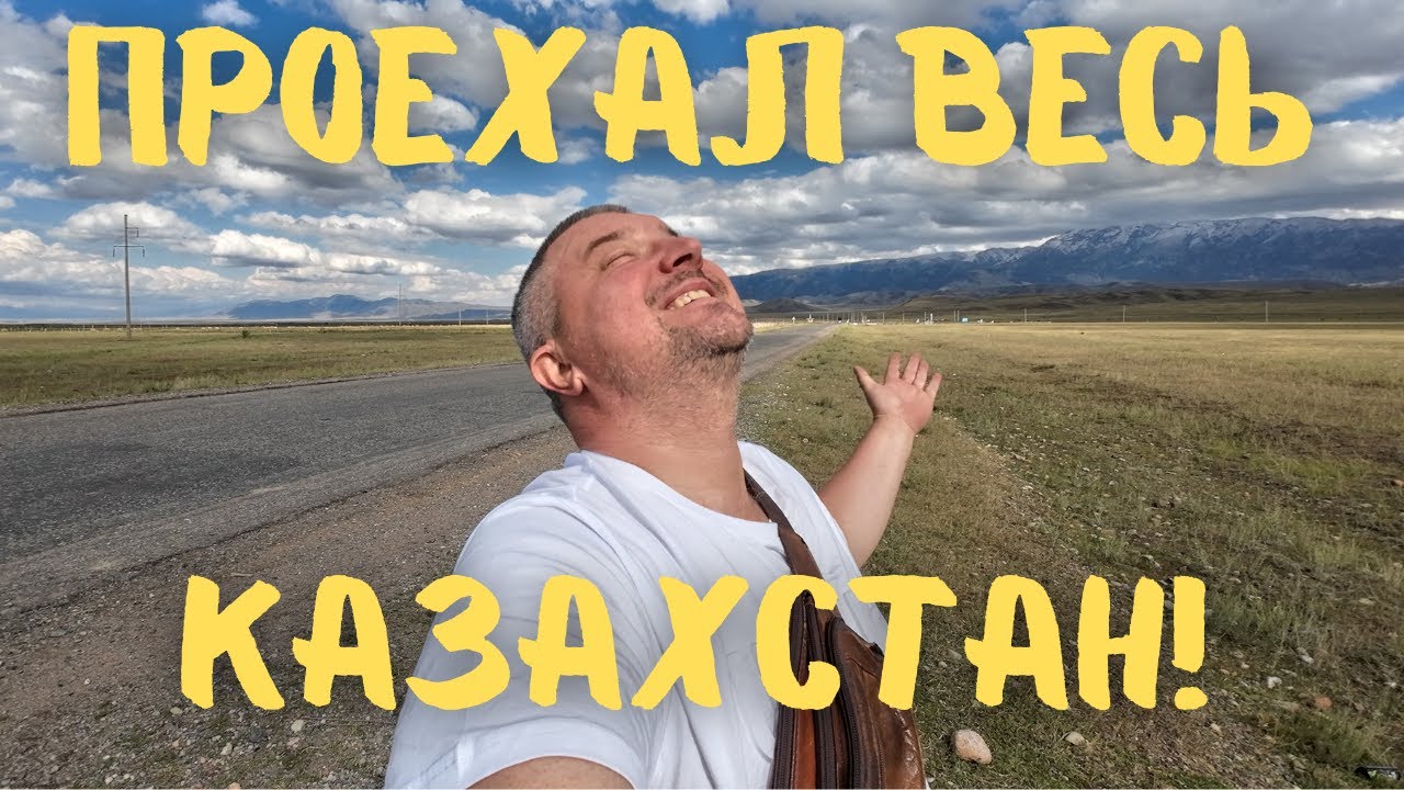 Я пересек всю страну! Баянкол. Дальний угол Казахстана! #казахстан #vanlife #нарынкол