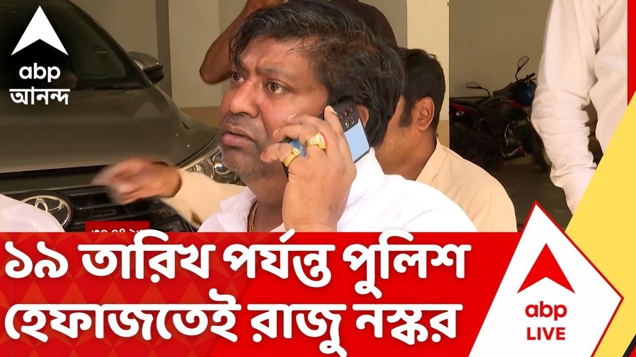 Raju Naskar | ১৯ তারিখ পর্যন্ত পুলিশ হেফাজতেই রাজু নস্কর ! TMC news | ABP Ananda