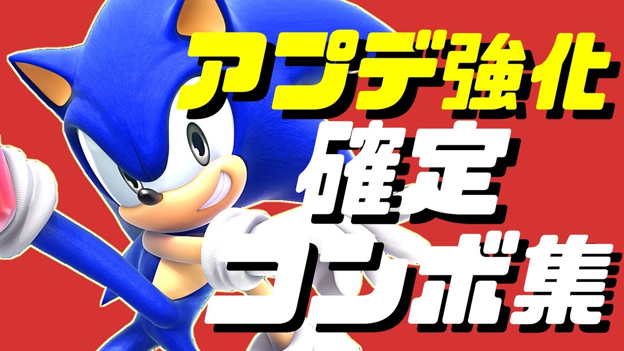 【スマブラSP】ソニック確定コンボ集/アプデ強化ver.9