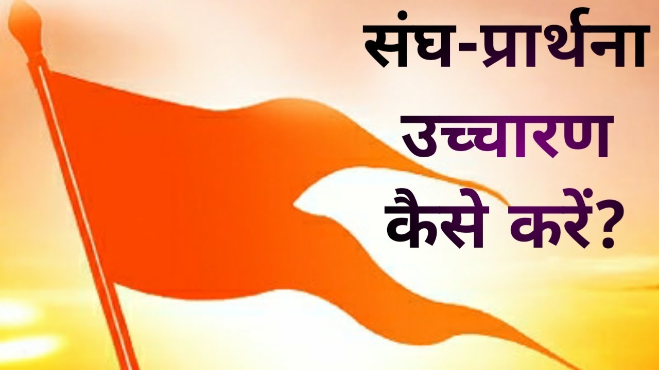 संघ-प्रार्थना 'शुद्ध' उच्चारण कैसे करें? ||Learn how to properly pronounce Sangh prayer.||