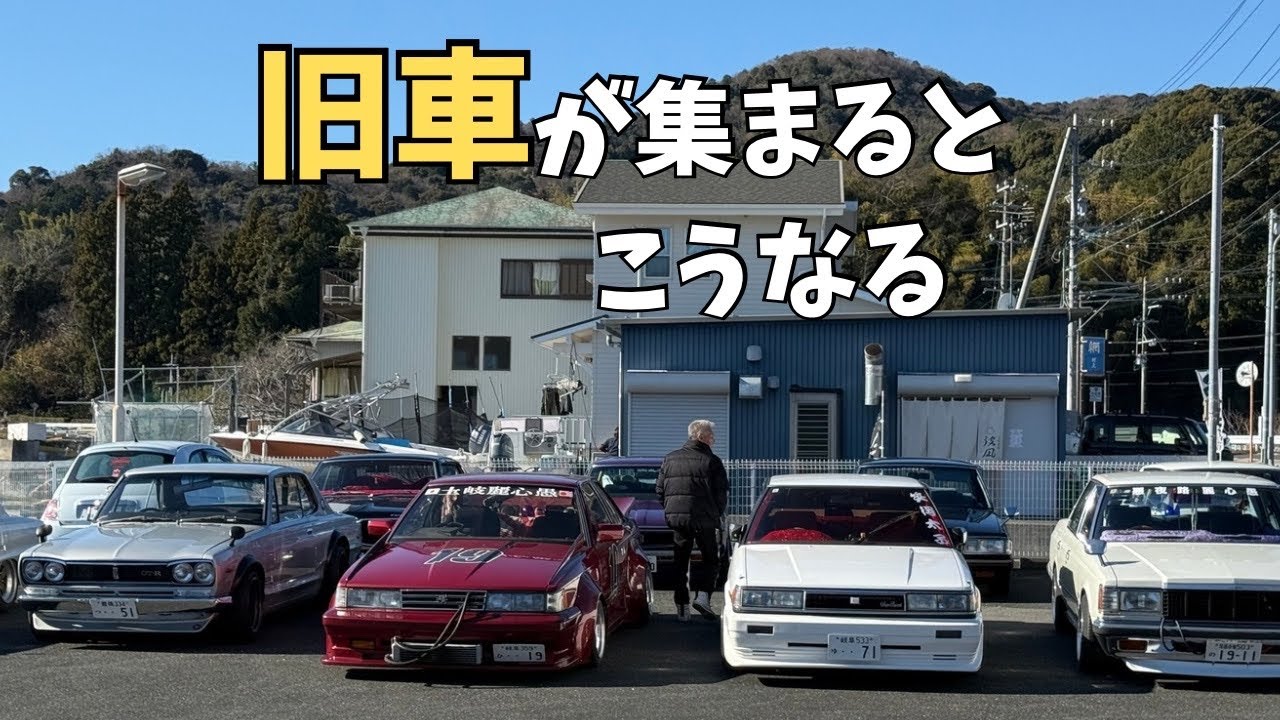 年末・本当のラストツーリング｜集結する旧車たち【旧車ツーリング Vol.2】Japanese Classic Car Touring