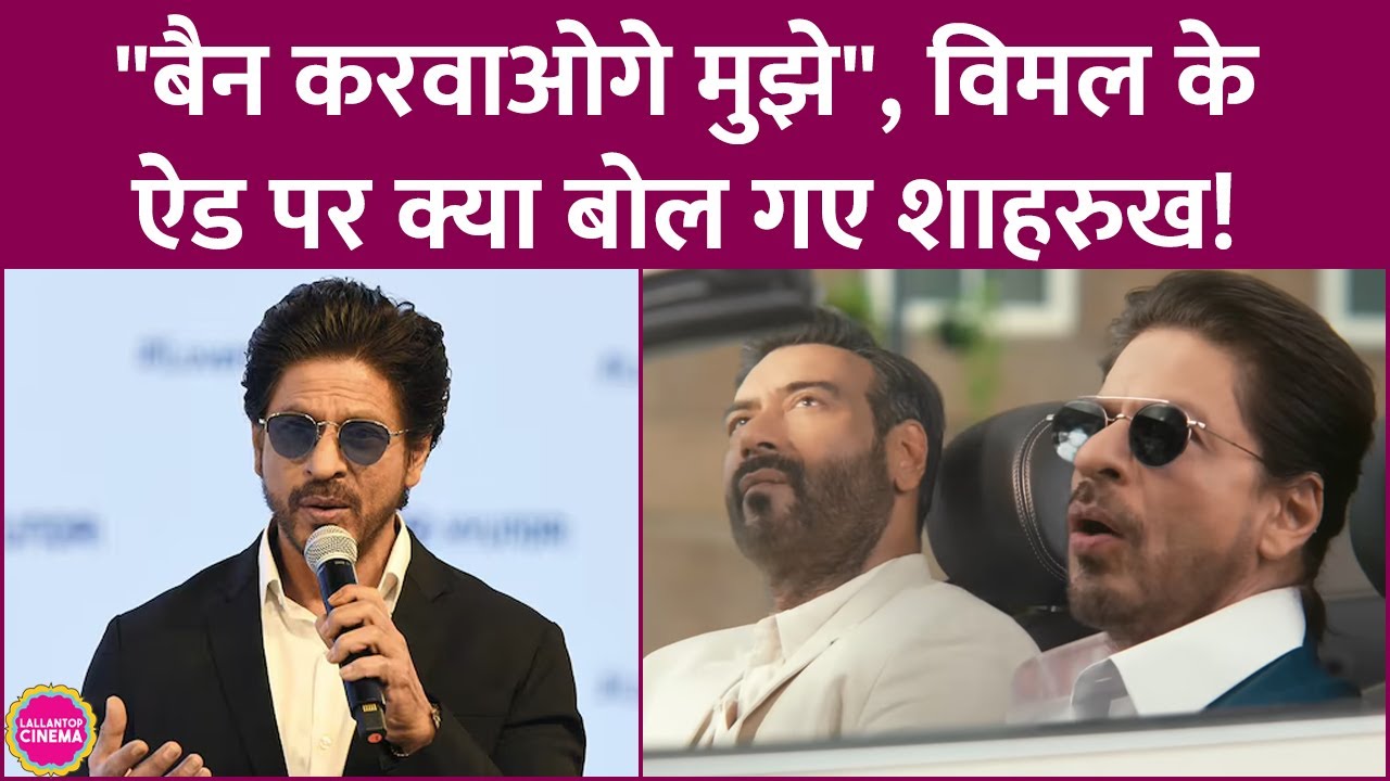Shah Rukh Khan reacts to Vimal Pan Masala Ad and Bolo Zubaan Kesari | Ajay Devgn