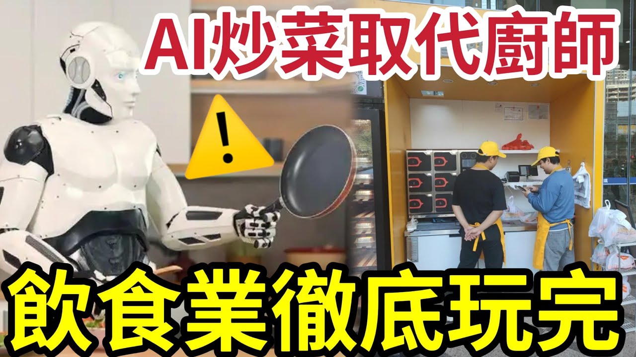 香港餐飲業末日！觀塘餐廳「用AI炒餸」取代廚師！標明即叫即炒「實質預製菜」翻熱？質素拍得住「五星級大廚？」擺明當人水魚搵笨？