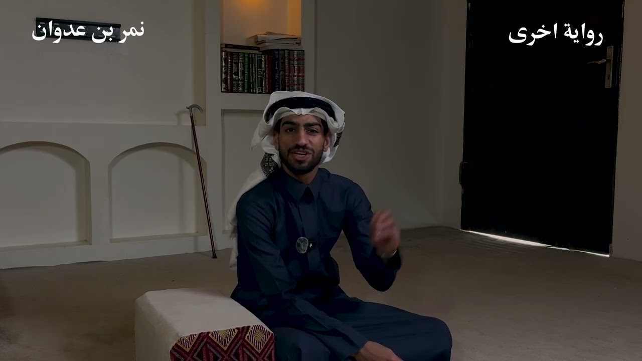 نمر بن عدوان ( رواية اخرى) 