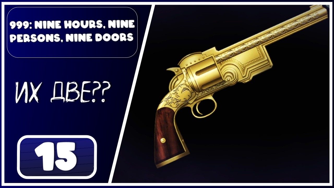999: Nine Hours, Nine Persons, Nine Doors ➤ Сокобан и гробы, гробы... ➤ 15 Серия