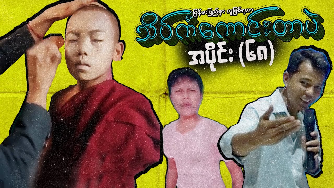 အပိုင်း (၆၈) - မြန်မာပြည်မှာလူဖြစ်ရတာသိပ်ကံကောင်းတာပဲ #meanwhileinmyanmar #funny #memes #ဟာသ #comedy