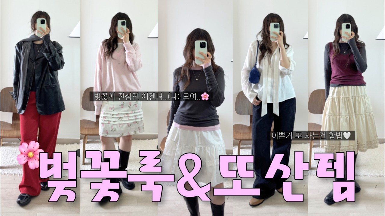 지그재그 직잭팟! 벚꽃룩 & 또산템🌸벚꽃룩, 봄나들이 준비!🧺스커트, 레이어드 티셔츠, 봄 블라우스, 청바지 추천!