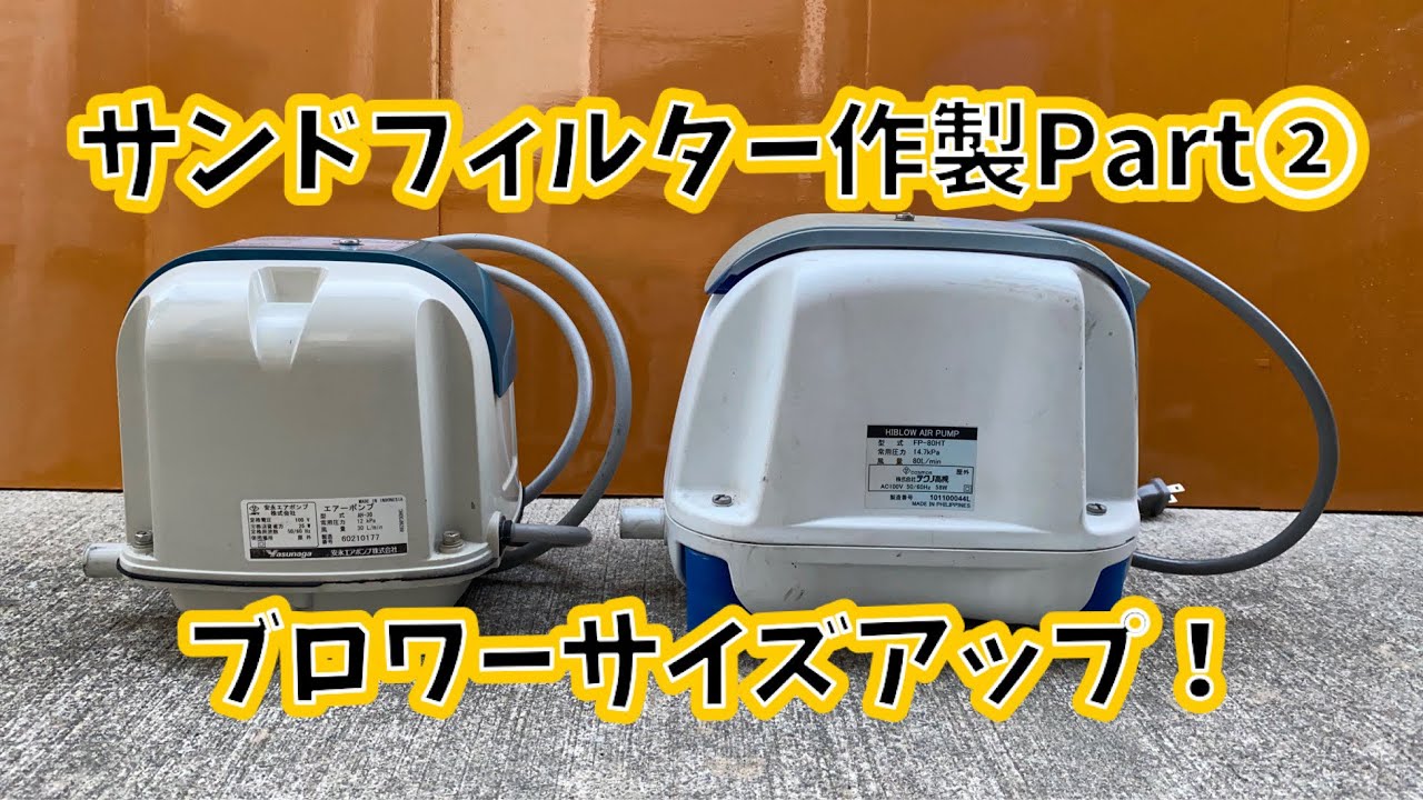44.サンドフィルター作製　Part②