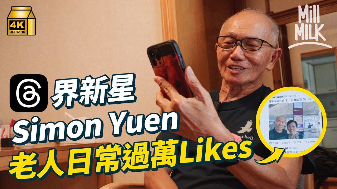 #MM｜75歲玩Threads被封網絡爺爺 日常生活過萬Likes 後生仔追住睇 仔女移民自學科技 上網買餸Payme畀利是Netflix煲韓劇 樣樣都識！｜#700萬種生活 #4K