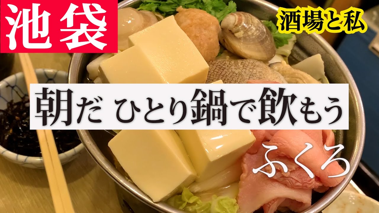 【豊島区 池袋・ふくろ】寒い日の朝飲み。至福のひとり鍋。【Ikebukuro Tokyo Japan】 #酒場と私