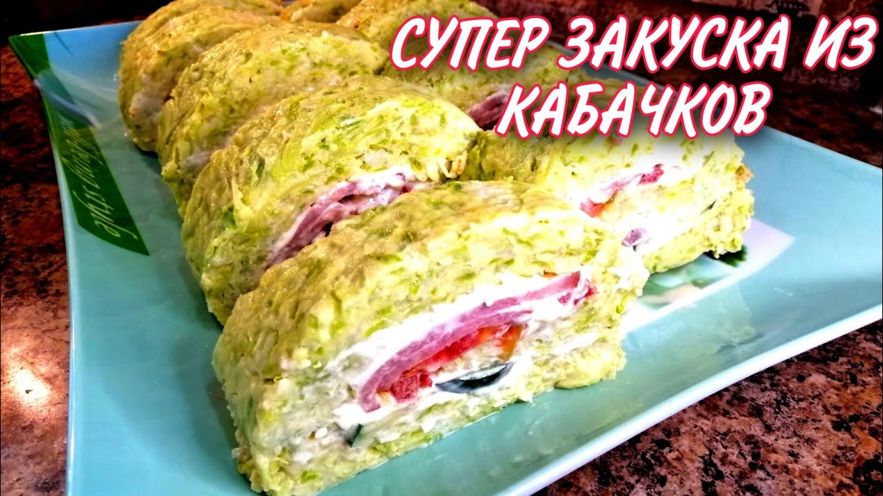 Вас на РУКАХ БУДУТ НОСИТЬ за ТАКОЙ РЕЦЕПТ!КАБАЧКОВЫЙ РУЛЕТ! Меняйте начинку и каждый раз новое блюдо
