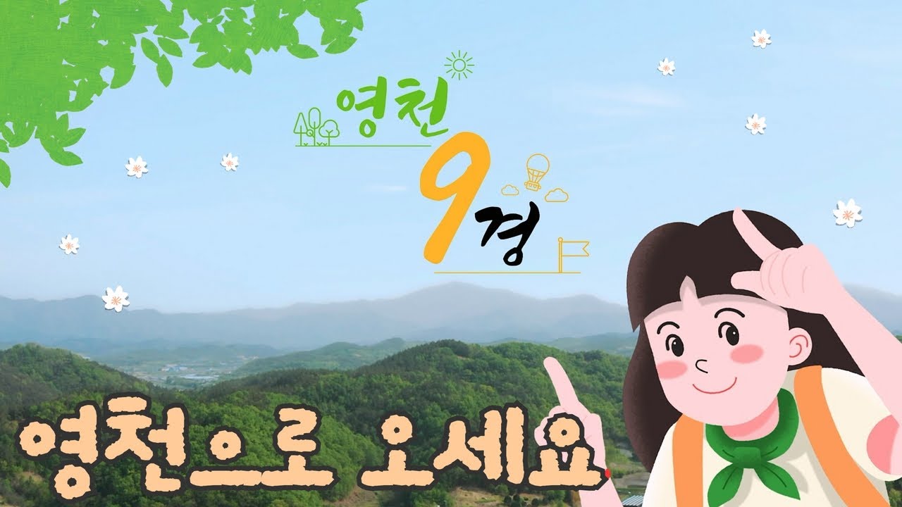 📢영천으로 놀러 오세요!! 영천 9경 홍보영상👍 (2022년)