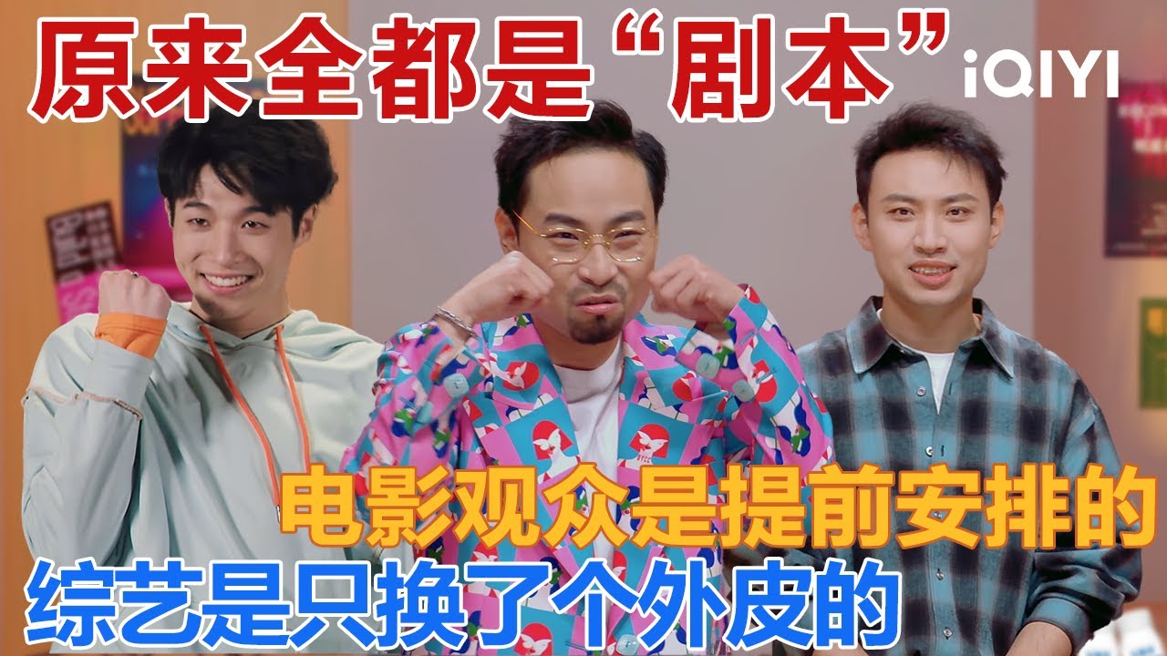 爆梗不断：原来这些全都是“剧本”？电影观众是提前安排的 综艺是只换了个外皮的🙈 | 今夜喜友秀 | Tonight Comedy Show | iQIYI爆笑宇宙